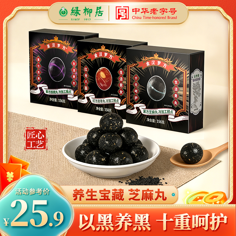 绿柳居金汉罗方芝麻核桃良枣丸