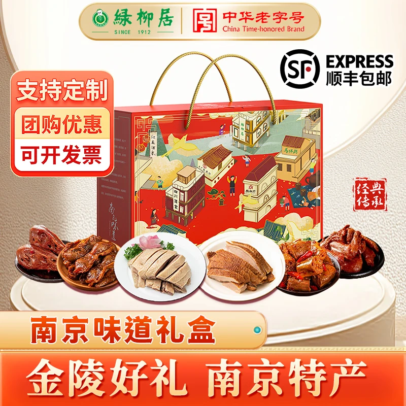 绿柳居卤味熟食南京味道礼盒百年老字号节日送礼企业团购顺丰包邮