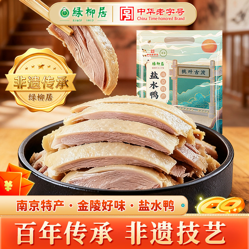 绿柳居南京特产盐水鸭卤味熟食板鸭正宗百年老字号非遗传承清真