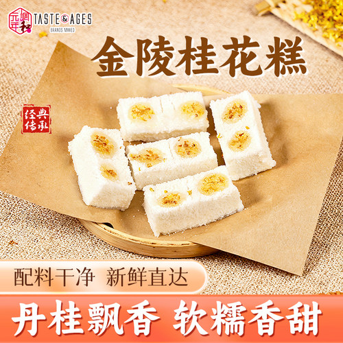 南京特产梅花糕茉莉花糕桂花糕