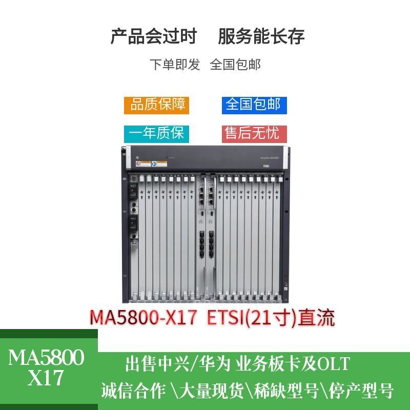 MA5800X17 10G GPON FTTH电信级直流220V 486x287x493mm 网络设备