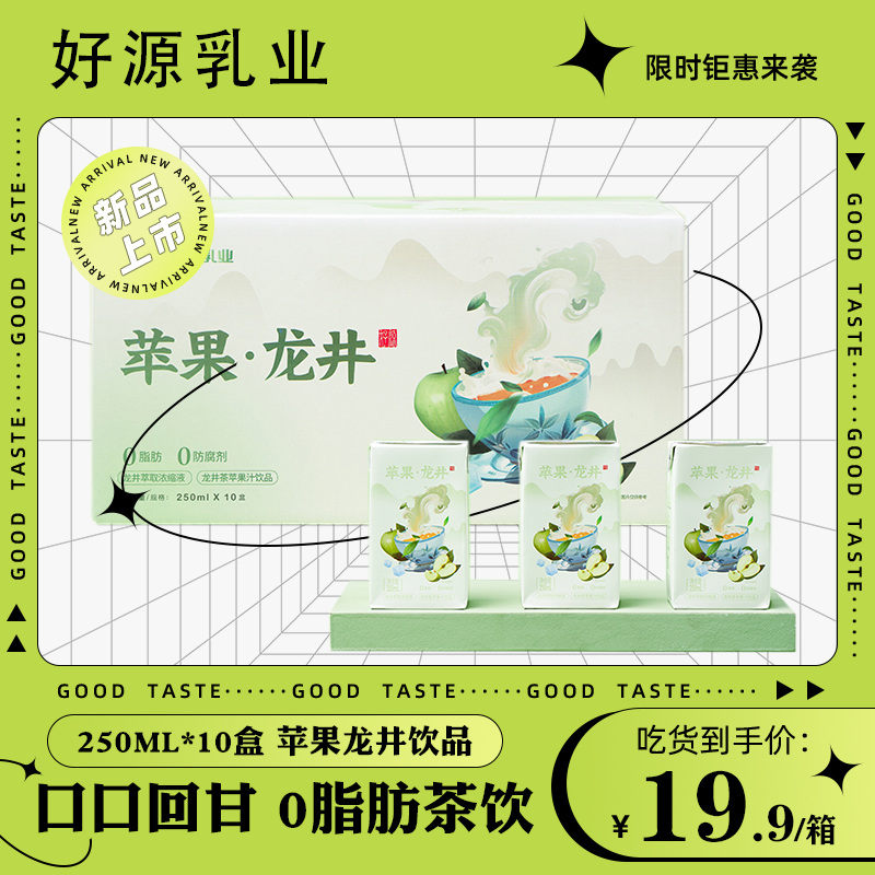好源果味茶饮料苹果龙井原味萃取绿茶250ml*10盒整箱装夏季旗舰店