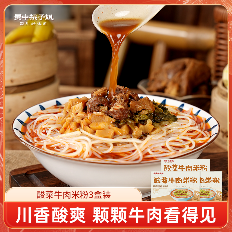 蜀中桃子姐酸菜牛肉米粉酸爽开胃精致早餐川味牛肉米粉506g*3盒,粮油调味/速食/干货/烘焙,方便米线/米粉,淘宝优惠券,粉丝福利购,淘宝优惠卷