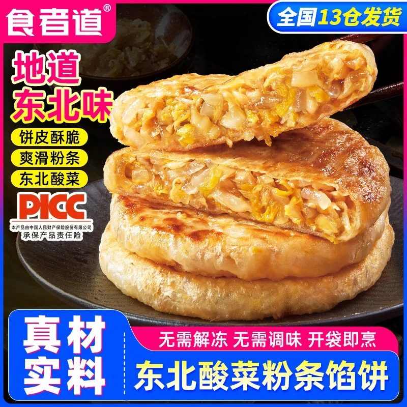 【食者道】东北酸菜粉条馅饼早餐速食半成品薄皮酥皮素馅饼速冻,粮油调味/速食/干货/烘焙,馅饼/烧饼/锅盔,淘宝优惠券,粉丝福利购,淘宝优惠卷