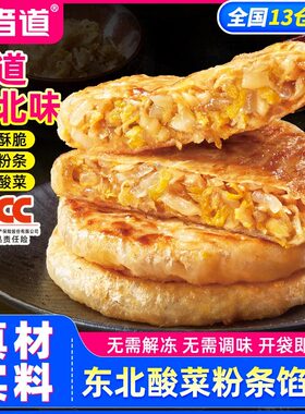 【食者道】东北酸菜粉条馅饼早餐速食半成品薄皮酥皮素馅饼速冻