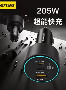 品胜205W快充车载充电器适用苹果17华为安卓汽车充点烟器转插头