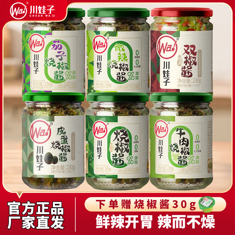 川娃子炭烧烧椒酱辣椒酱皮蛋牛肉青椒酱拌面拌饭双椒剁椒酱下饭菜