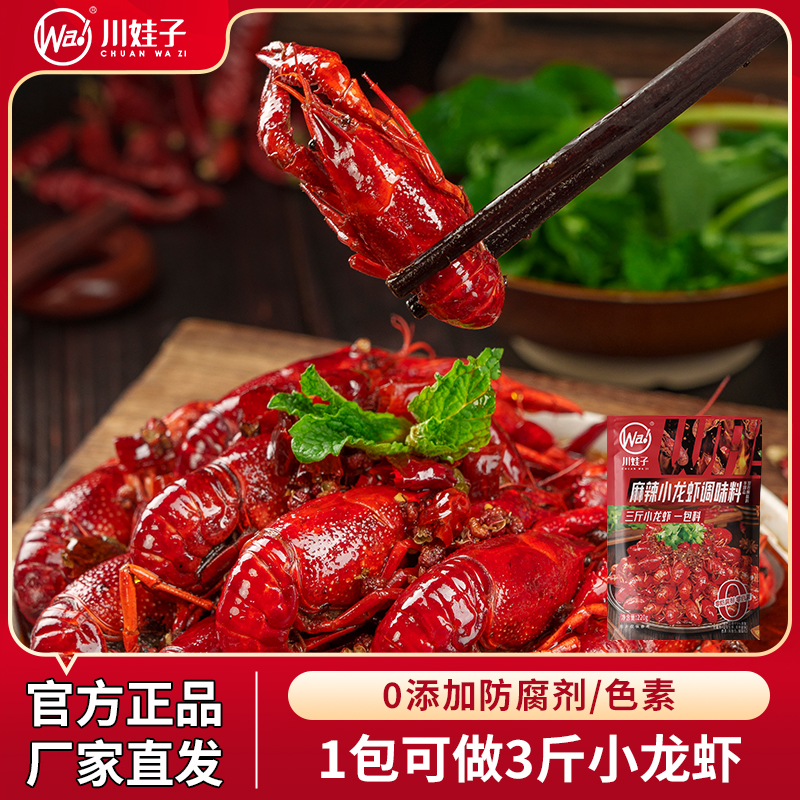 川娃子麻辣小龙虾调料卤虾料包