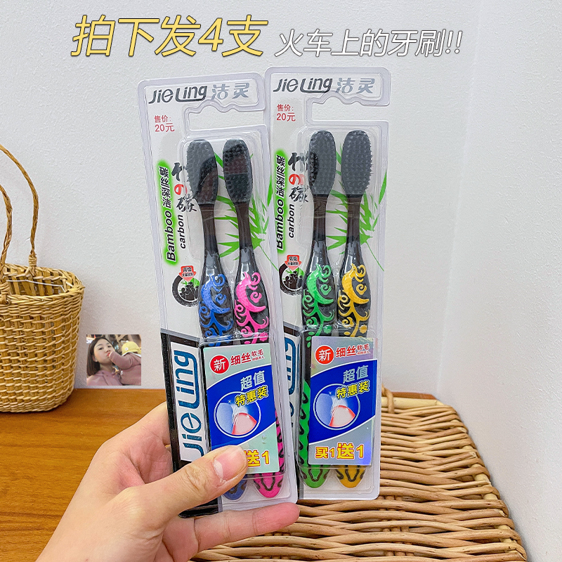 4支洁灵火车软毛大头竹炭牙刷