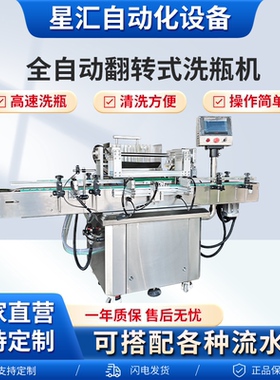 全自动翻转式洗瓶机方瓶塑料冲洗
