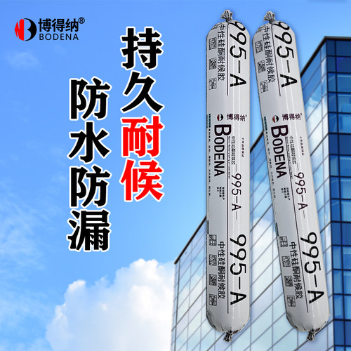 博得纳中性硅酮耐候胶995-A门窗幕墙结构粘接防水防霉玻璃胶