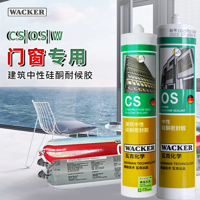 瓦克耐候胶幕墙门窗密封
