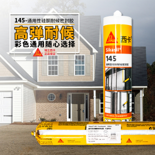 西卡145通用性硅酮耐候密封胶高弹耐候彩色通用建筑门窗专用