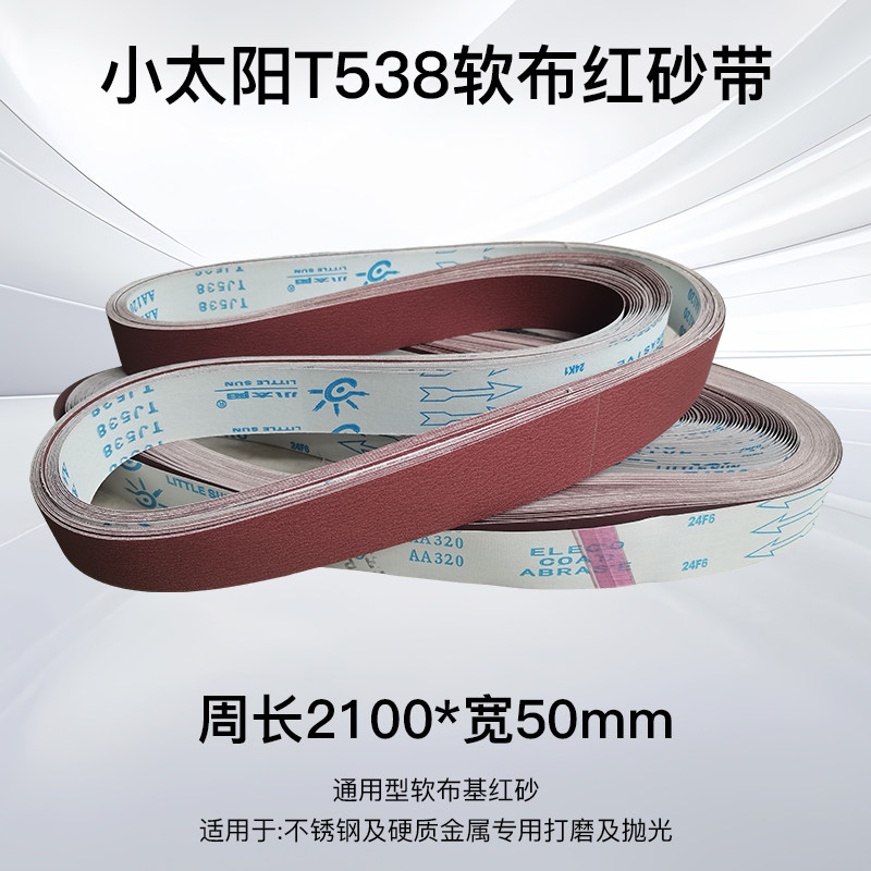 2100*50小太阳软布砂带TJ538砂带机砂带金属不锈钢抛光打磨砂带卷