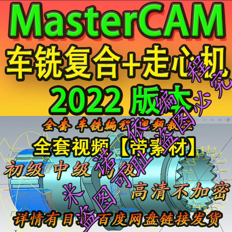 mastercam2022 走心机+车铣复合编程教程带素材 支持20252024通用