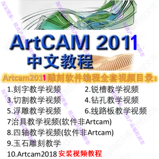 Artcam2011中文版雕刻软件编程视频教程 高清版 赠送2018安装包