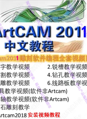 Artcam2011中文版雕刻软件编程视频教程 高清版 赠送2018安装包