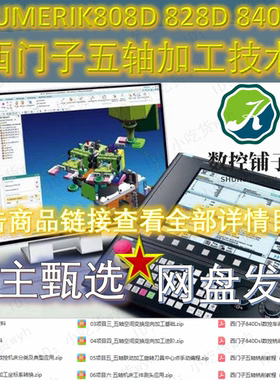 SINUMERIK 808D 828D 840DSL西门子五轴加工技术资料汇总
