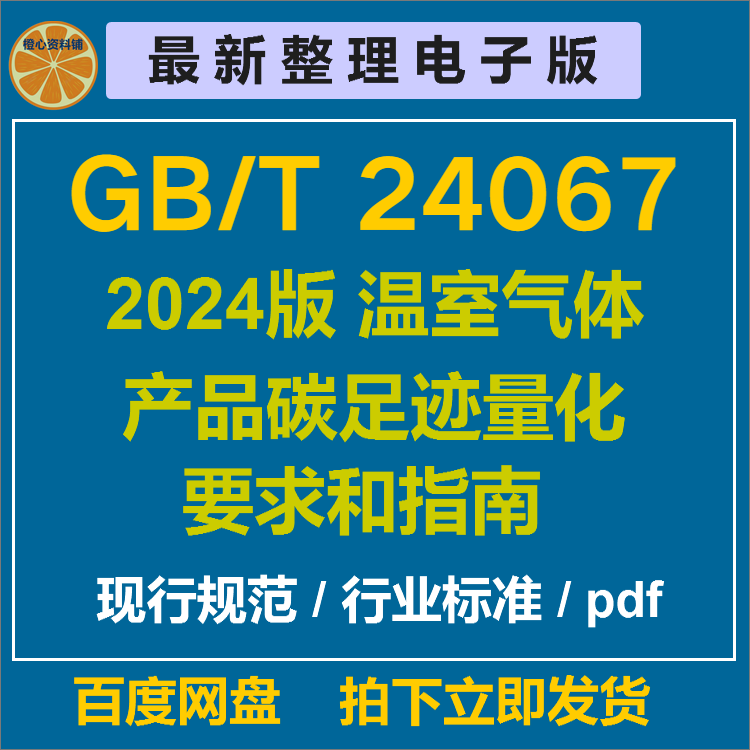 GB/T 24067-2024 温室气体 产品碳足迹量化要求和指南 gbt24067