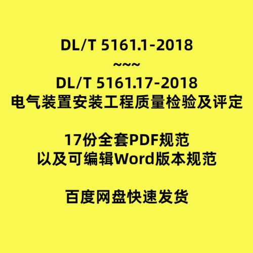 DLT5161(2018)电气装置安装工程质量检验及评定word版DL/T5161