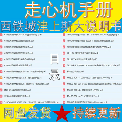 西铁城 津上 斯大走心机说明书CITIZEN/TSUGAMI/STAR自动车床手册