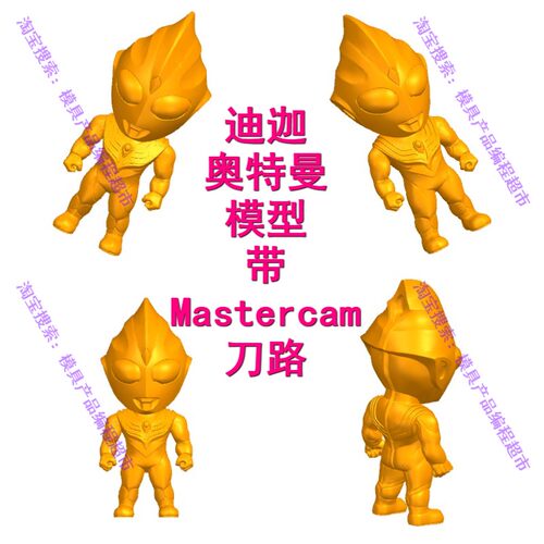 Mastercam编程 奥特曼模型图档 有MC2022版本的刀路 3D打印素材