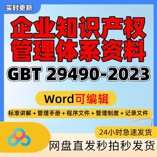 GBT29490-2023知识产权管理体系新标准全套文件模板