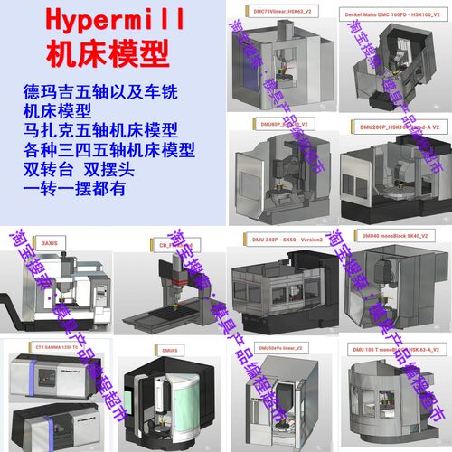 hyperMIll四五轴多轴编程 德玛吉/马扎克各种四五轴/车铣机床模型