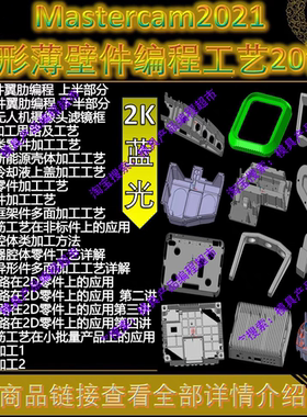 Mastercam2021航空件/新能源/散热器复杂异形薄壁件编程工艺 MC22