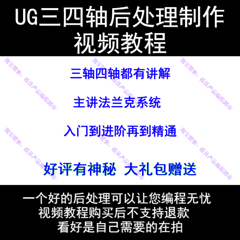 UG三四轴后处理制作视频教程 法兰克三菱系统都适用 数控编程CNC