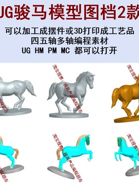 UG骏马模型图档 NX+mastercam四五轴多轴编程素材 五轴加工成摆件