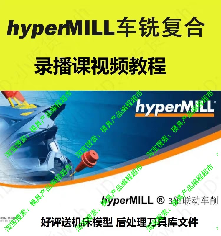 HypermiLL车铣复合视频教程  送机床模型 后处理 刀具库文件