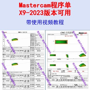 Mastercam编程程序单x9 2017+2021+2022+2023+2024程式单刀具清单