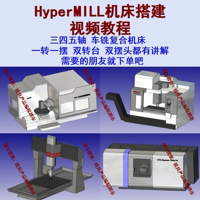 Hypermill机床搭建视频教程 三四五轴车铣复合机床都有讲解 CNC