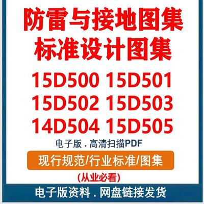 15D500~15D505 防雷与接地图集标准设计图集素15D501 14D504等PDF