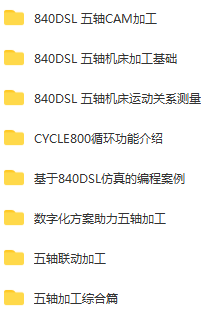 SINUMERIK 五轴机床加工教程 西门子840DSL