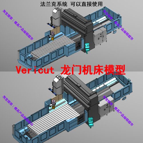 学习Vericut模拟仿真 三轴龙门Vericut机床模型 法兰克系统直接用