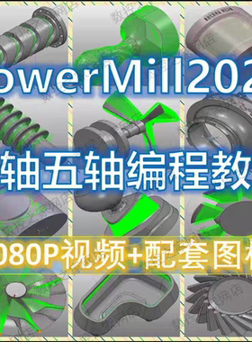 PowerMill2021四轴五轴基础知识结合大量案例讲解自学视频教程 PM