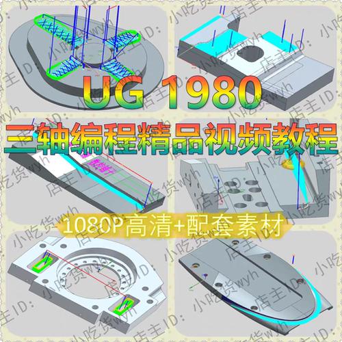 UG1980精品自学视频教程CNC加工中心三轴编程篇 NX1980数控铣编程