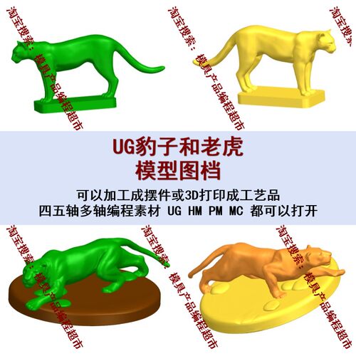 UG豹子+老虎模型图档 NX/MC/PM四五轴编程 五轴加工摆件 +工艺品
