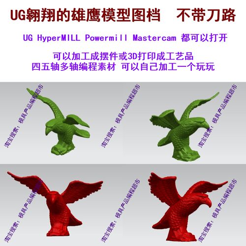 UG展翅的雄鹰模型图档不带刀路 NX/MC/PM四五轴编程 五轴加工摆件