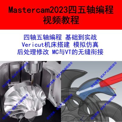 Mastercam四轴五轴多轴编程视频教程 基础到实战 入门到精通 夹具