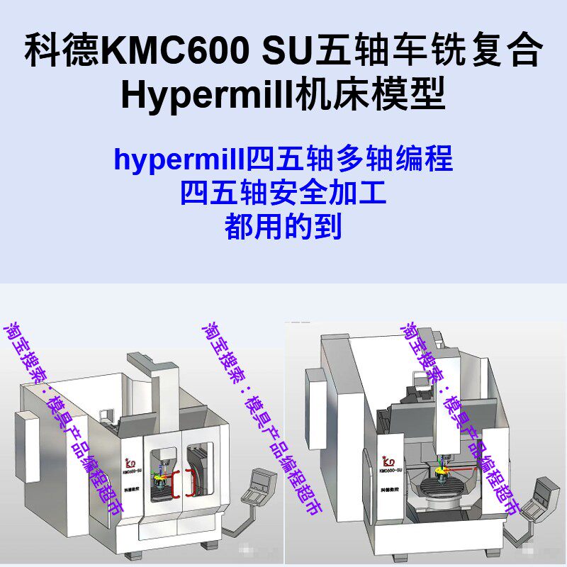 hypermill四五轴编程 科德KMC600五轴车铣机床模型 hypermill格式
