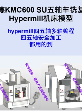 hypermill四五轴编程 科德KMC600五轴车铣机床模型 hypermill格式