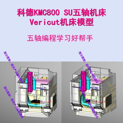 科德KMC800五轴机床Vericut模型 Vericut模拟仿真UG HM四五轴编程