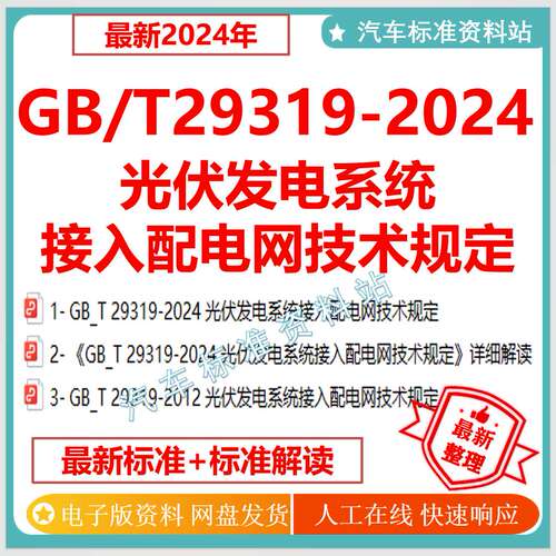 GB/T 29319-2024 光伏发电系统接入配电网技术规定标准+标准解读