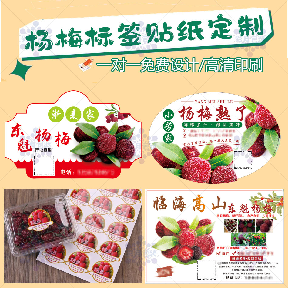 定制余姚东魁杨梅包装盒贴纸桂七小台芒售后说明书不干胶标签印刷
