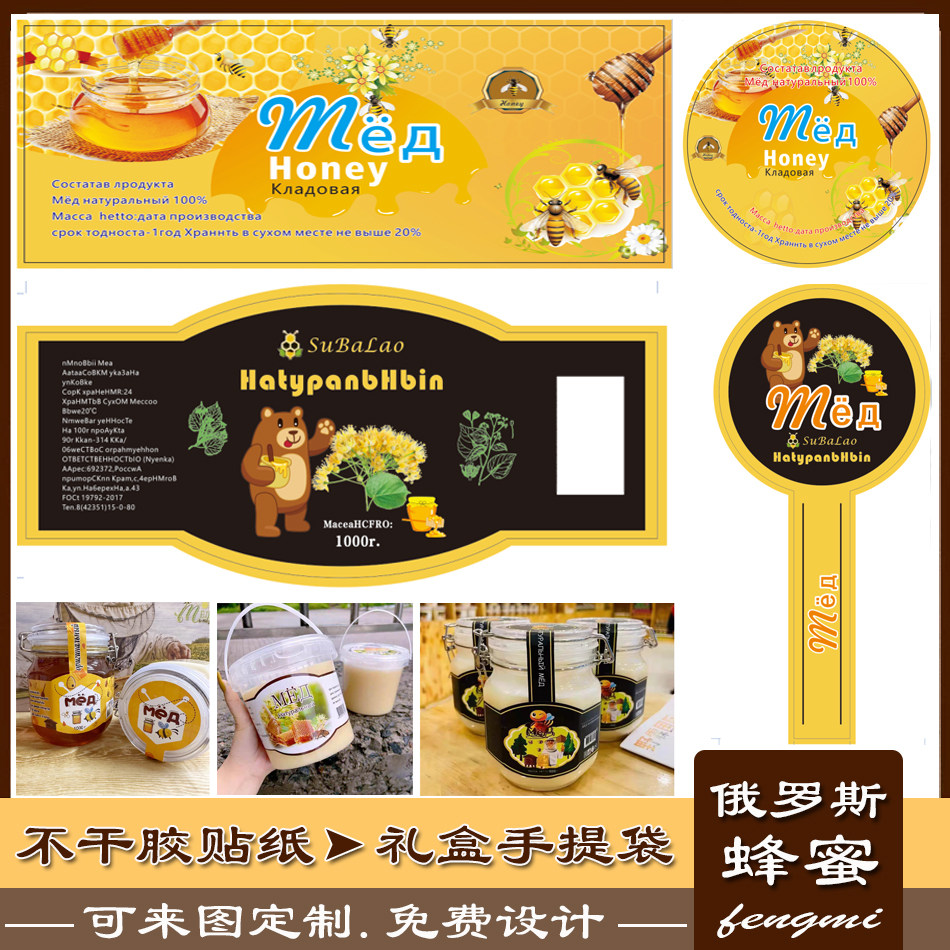 俄罗斯蜂蜜贴纸定制麦芽糖蜂皇浆巢蜜牛皮纸瓶贴不干胶标签印刷