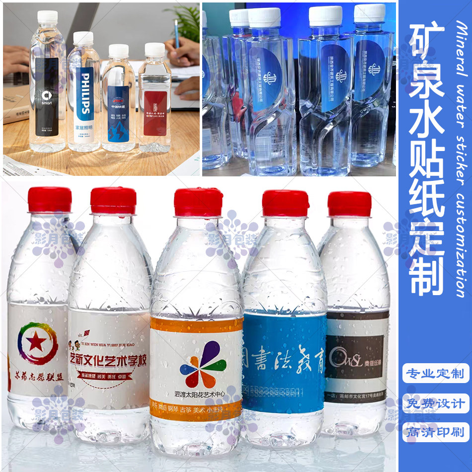 定制矿泉水瓶身标签logo设计婚庆企业广告宣传PVC不干胶贴纸印刷