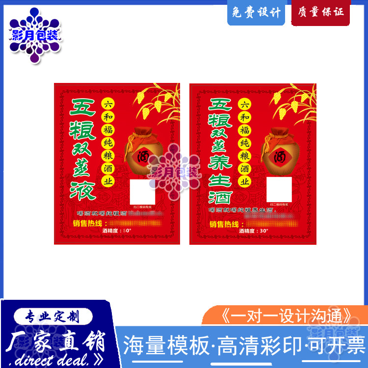 五粮酒醪糟源头工厂广告贴纸定制烤燕麦亚麻籽包装袋不干胶标签